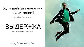 видео: Как сделать кадр четким? Как снимать в движении? Выдержка фотокамеры: ручные настройки. картинка: Как сделать кадр четким? Как снимать в движении? Выдержка фотокамеры: ручные настройки.