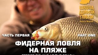 Фидерная ловля на пляже. Часть первая