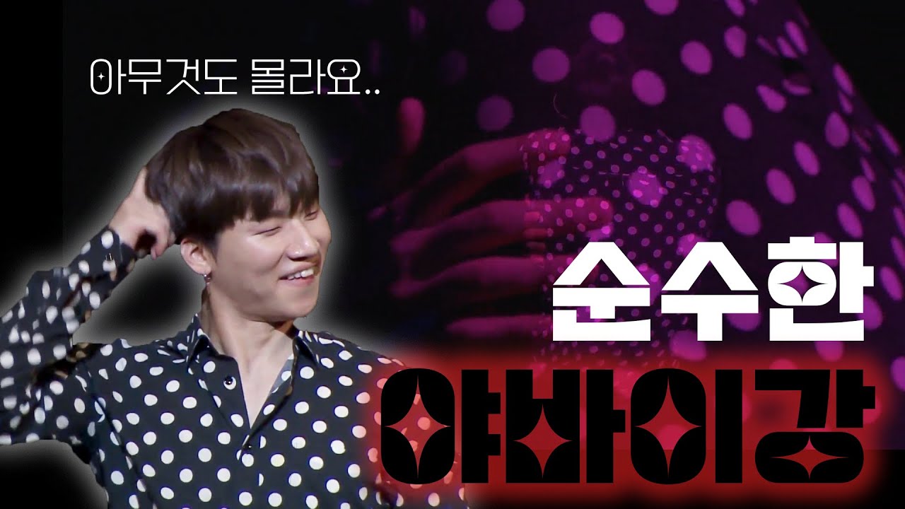 [대성/빅뱅] 순수한 야바이강 | 이미지를 체인지 한다면?