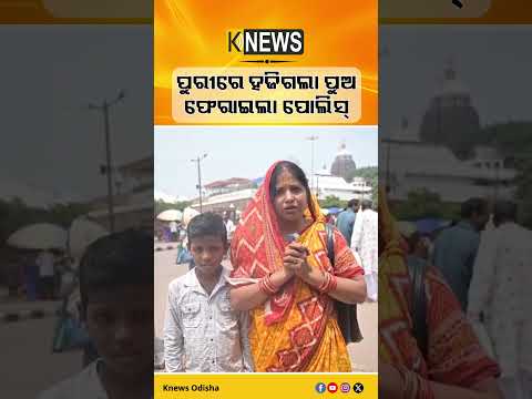 ଭିତଡ ଭିତରେ ଏକାକୀ ବୁଲୁଥିଲା କୁନି ପୁଅ, ମାକୁ ଖୋଜି ଧରାଇଲା ପୋଲିସ୍ #knewsodisha