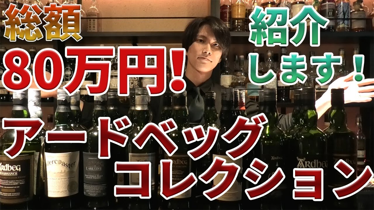 総額80万円！アードベッグコレクションをお見せします！ - YouTube