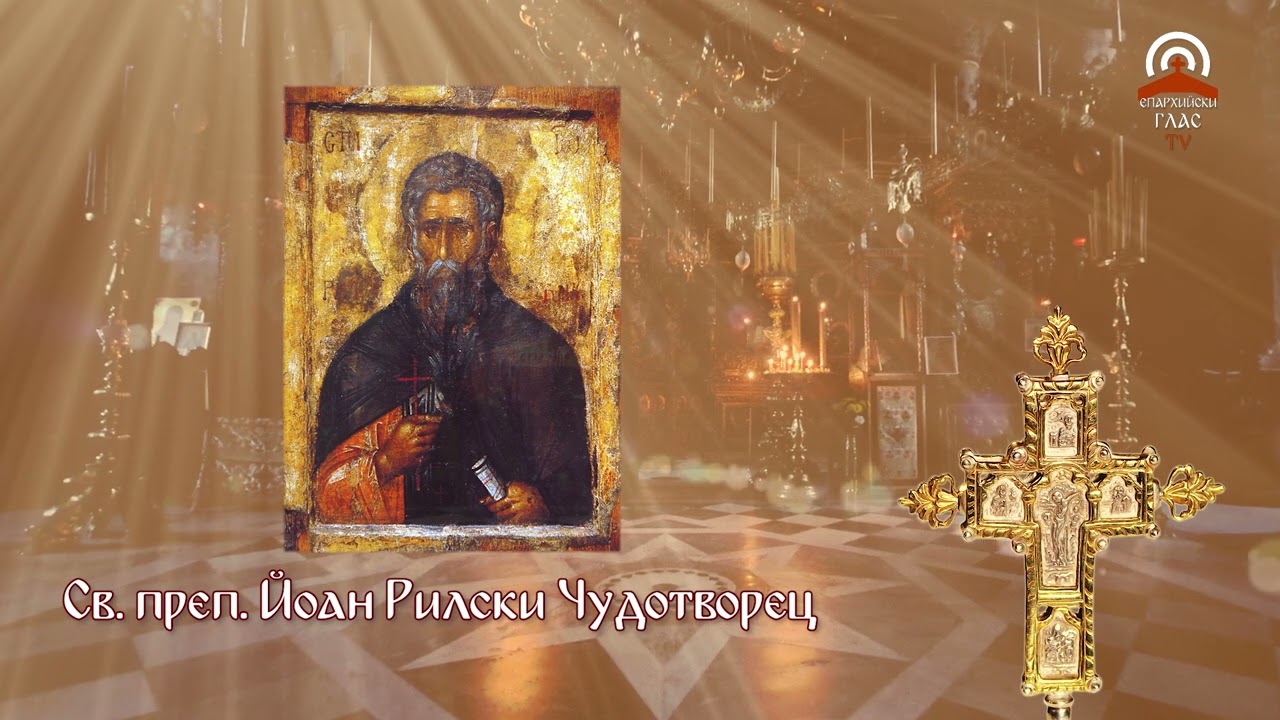 Жития на светиите - 19.10. - Св. преподобни Иоан Рилски Чудотворец