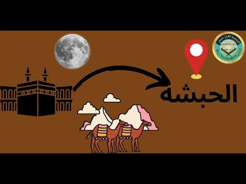 فيديو الحلقة العاشرة الهجرة إلى الحبشة