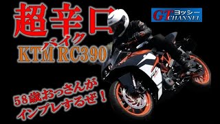 超辛口バイク！KTM RC390を58歳のおっさんがインプレする！ - YouTube
