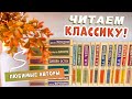 📚КНИЖНЫЕ ПОКУПКИ: Эксклюзивная классика📚 Читаем книги любимых авторов вместе с вами💖