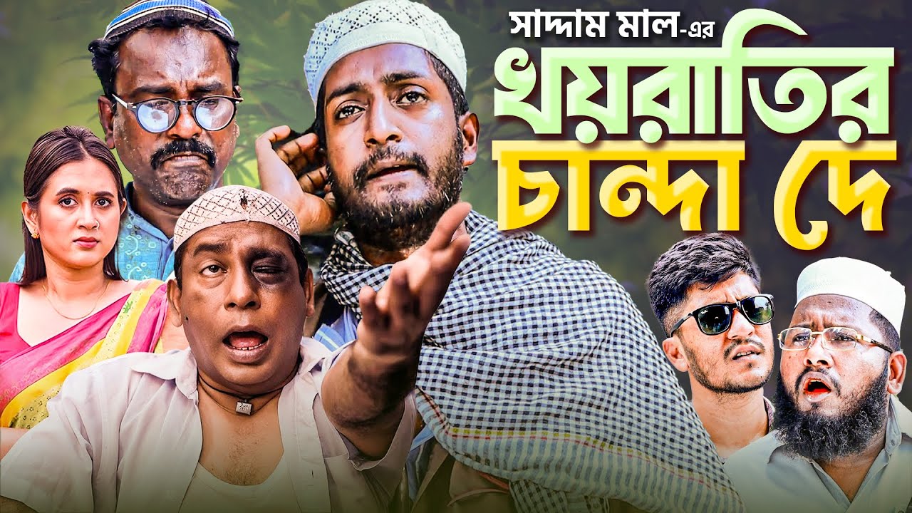 খয়রাতির চান্দা | Barishal Natok | Saddam Mal | BanglaComedy| Khoyratir Chanda | Saddam Mal New Natok