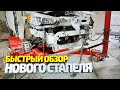 Быстрый обзор нового СТАПЕЛЯ! Игрушка для нового гаража (авторобот). Стапель для кузовного ремонта