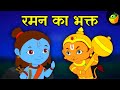 रमन का भक्त (Devotee of Raman) | Hindi Moral Stories | Mythological Stories | Hindi Kahaniya