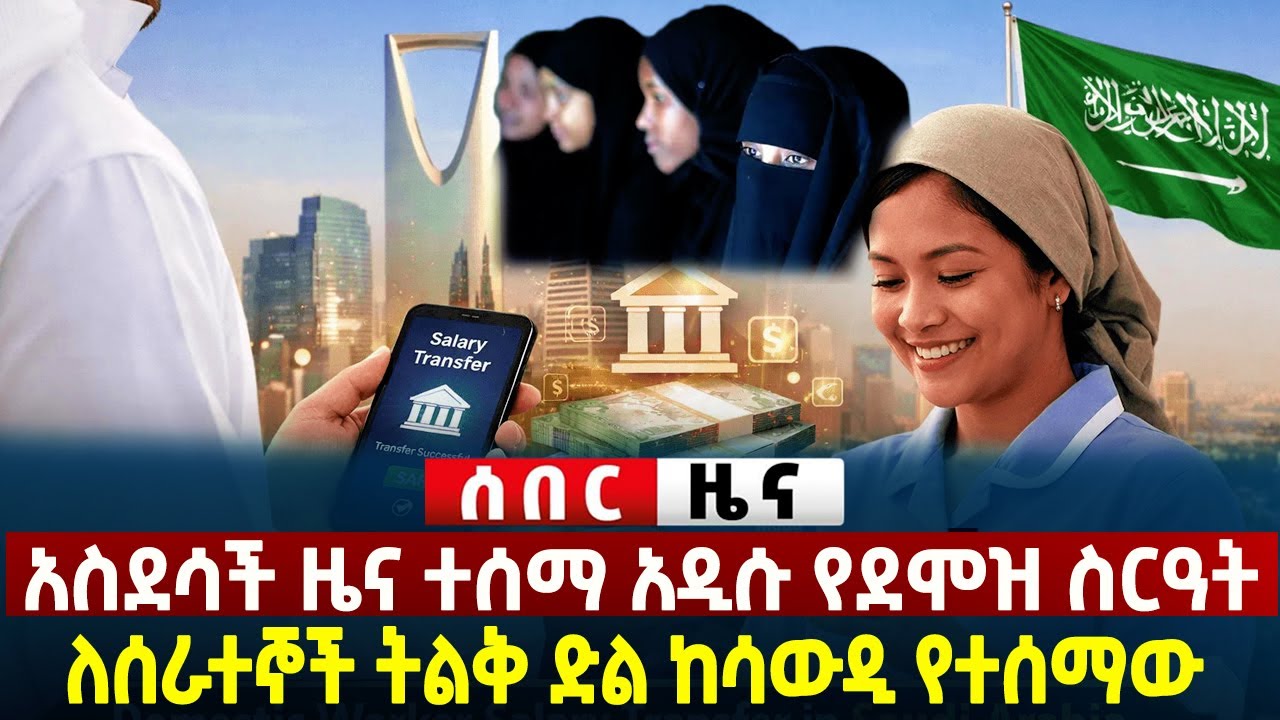 ሰበር ዜና - አስደሳች ዜና ተሰማ !! አዲሱ የደሞዝ ስርዓት - ለሰራተኞች ትልቅ ድል ከሳውዲ የተሰማው ?