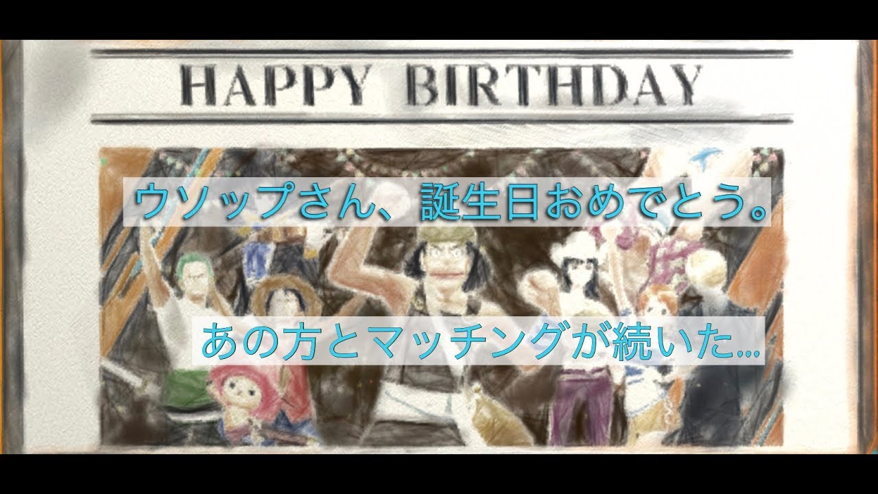 ワンピースバウンティラッシュ 無ガシャ攻略 ９６ ウソップの誕生日は第１シーズン第３シーズンランキング１位のあの方と何度もご対面 ワンピースアプリ Youtube