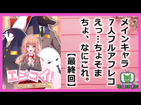 【エジ恋！#END】え？ちょそま？ちょま？【フルアフレコ】