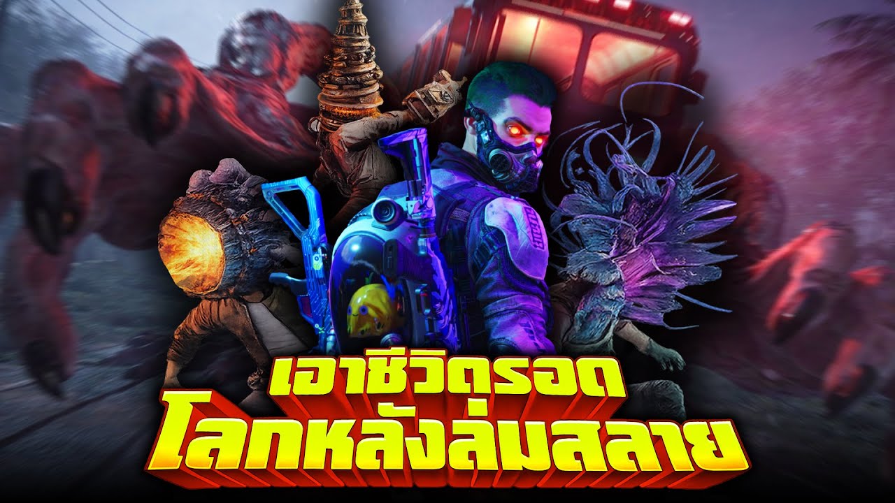 ภารกิจเอาชีวิตรอดจากพวกกลายพันธุ์!! - Once Human