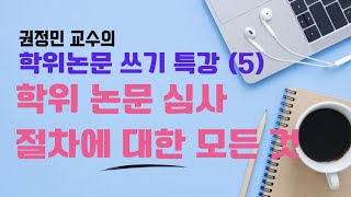 권정민 교수의 학위논문 쓰기 특강(5): 학위논문 심사 절차에 대한 모든 것