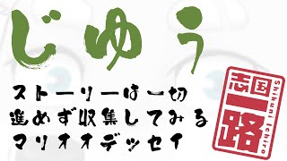 【2024.11.22】ムーンをあつめてみる【スーパーマリオオデッセイ】