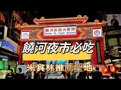 『饒河夜市』必吃系列！米其林推薦最多的夜市在這裡！