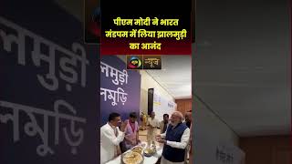 भारत मंडपम में PM मोदी ने लिया झालमुड़ी का स्वाद! | वायरल हुआ खास अंदाज |Mahuaa News