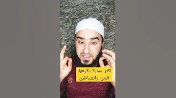 سورة يكرهها الجن والشياطين 
