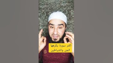 سورة يكرهها الجن والشياطين