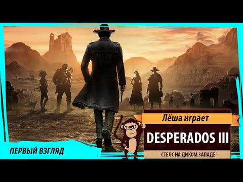 Видео: Продолжение тактического стелс-сиквела Дикого Запада Desperados 3 выходит в июне