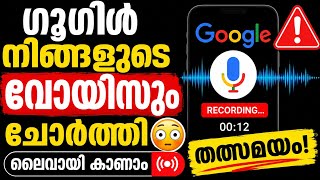 ഗൂഗിൾ നിങളുടെ വോയിസും ചോർത്തി Google voice audio recording activity settings malayalam tech web app