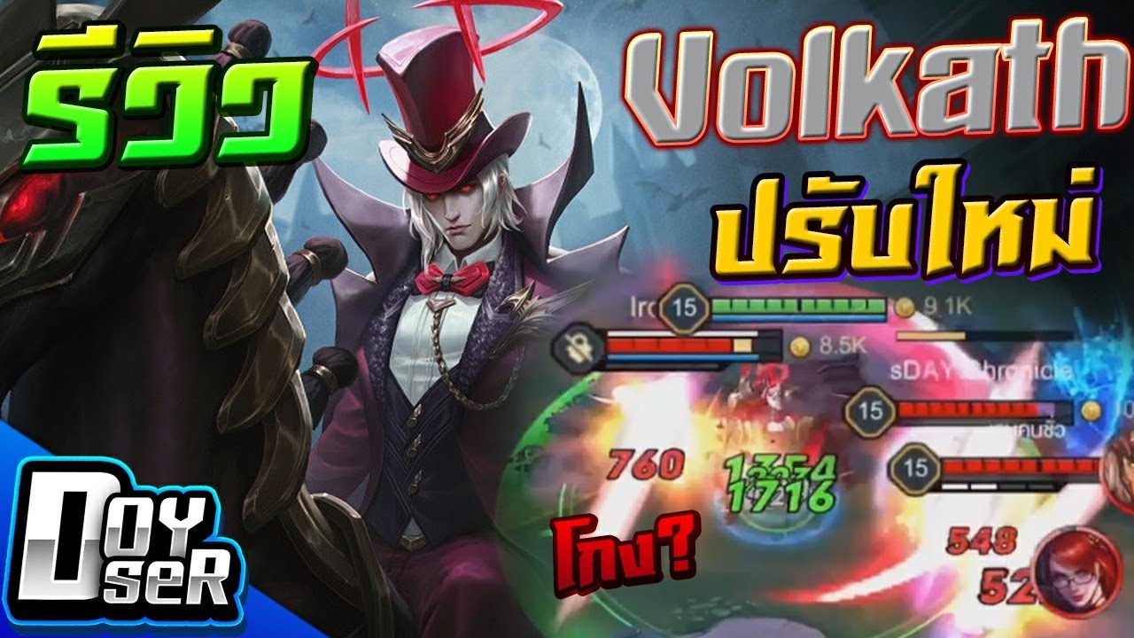 volkath rov Update New RoV:รีวิว Volkath ปรับใหม่ ตัวแรงค์ S ??? - Doyser
