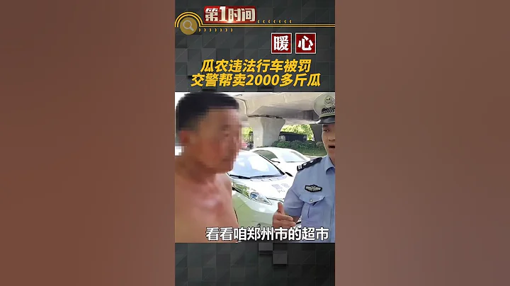 交警罰完瓜農幫忙賣了2000多斤西瓜。網友：該處罰處罰該幫忙幫忙，有溫度的執法！#熱點新聞事件#新聞#搞笑#真實事件#奇聞趣事#shorts - 天天要聞