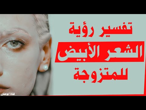 تفسير حلم الشعر الابيض للمتزوجه