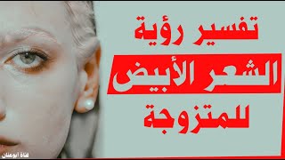 تفسير حلم الشعر الابيض للمتزوجه