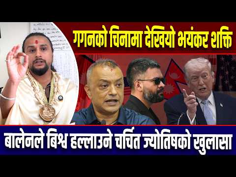 Gagan को चिनामा देखियो भयंकर शक्ति, Balen ले बिश्व हल्लाउने चर्चित ज्योतिषको खुलासा l Gagan Balen l