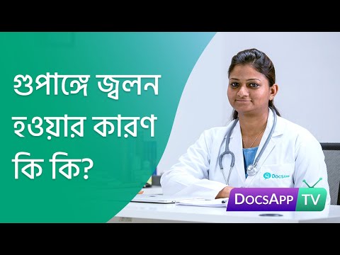 গুপাঙ্গে জ্বলন হওয়ার কারণ কি কি? #AsktheDoctor