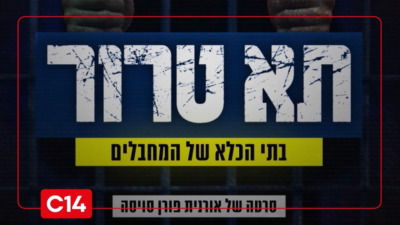 כך נראו תנאי המחבלים בכלא לפני חרבות ברזל: תא טרור - חלק א'