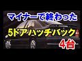 マイナーで終わった5ドアハッチバック車4選！メジャーになれずに消滅した90年代のモデル！