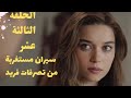 مسلسل فريد طائر الرفراف الموسم الأول الحلقة 13 الثالثة عشر مدبلج سيران مستغربة من تصرفات فريد