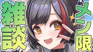 【メン限】雑談たー－－－－－－－－－－いむ