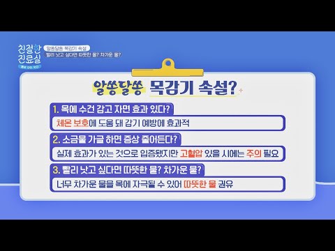 소금물 가글 시 목감기 증상 완화? 목감기 속설 정리✔️ 친절한 진료실(hello my doctor) 67회 | JTBC 211101 방송