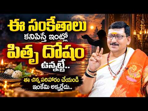 Pitra Dosh Symptoms & Remedies In Telugu | How to Remove Pitru Dosham | Mahalaya Amavasya | Sumantv