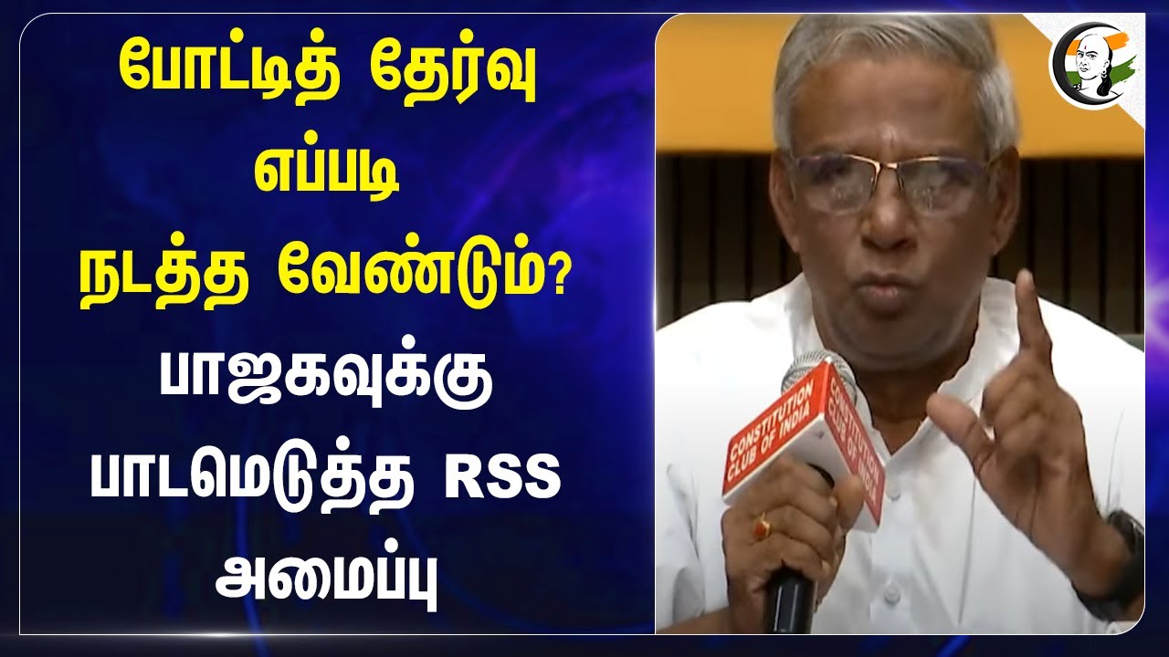 போட்டித் தேர்வு எப்படி நடத்த வேண்டும்? | BJP-க்கு பாடமெடுத்த RSS அமைப்பு  | Vidya Bharti | NEET Exam