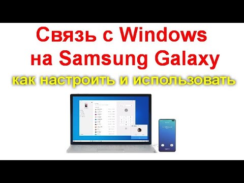 Связь с Windows на Samsung Galaxy — как настроить и использовать