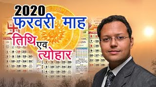 February Hindu Panchang 2020
