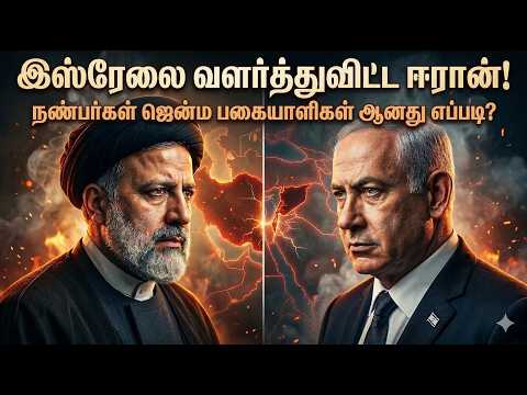 Iran vs Israel: How This Dangerous Rivalry Began? Explained in Tamil I BT Reports I Bharathi Thambi