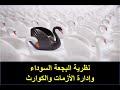 نظرية البجعة السوداء وإدارة الأزمات والكوارث Black Swan Theory