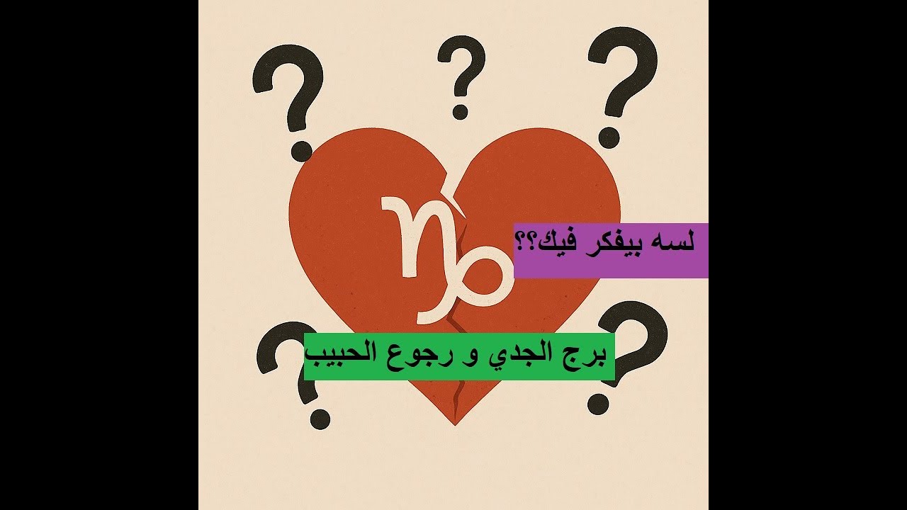 برج الجدي♑️ رجع ندمان؟😳 أسرار الرجوع المفاجئ بعد الفراق الطويل! وصدمة الحقيقة اللي اتكشفت🔥💔