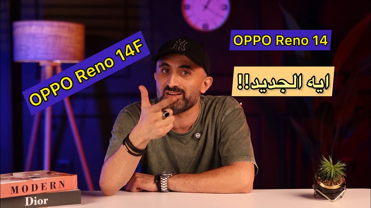 مراجعة Oppo Reno 14 5G - Oppo Reno 14F 5g ومميزات وعيوب وهل يستحق الشراء !!