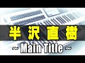 テーマ オブ 半沢直樹 Main Title 服部 隆之 エレクトーンELS 02C