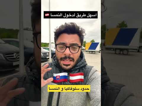 فيديو: ما هي الدول الحدودية مع سلوفاكيا؟