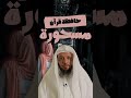 حافظ القرأن قد يصاب بالسحر لحكمة دندنها