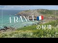 本編💁♀️フランス🇫🇷の秘境をご案内🧚♀️