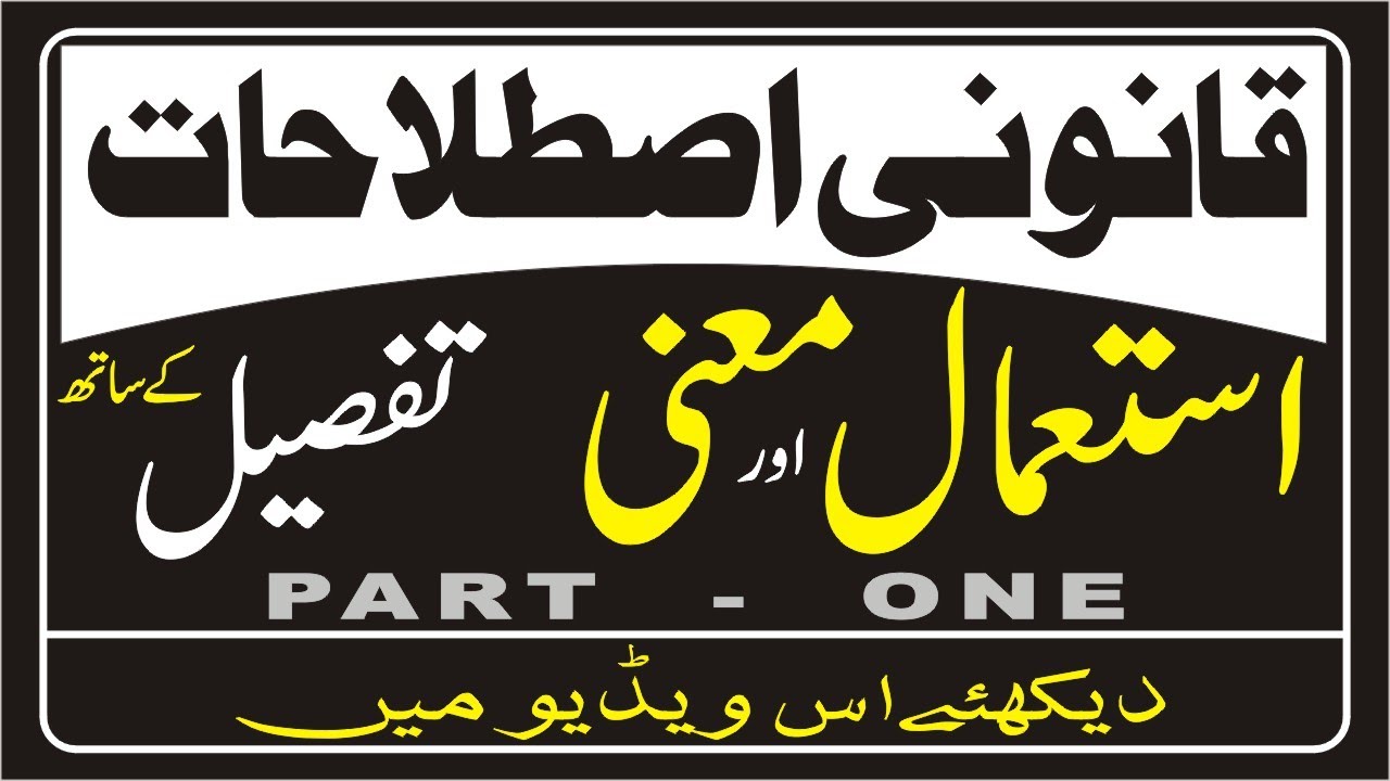 Legal Terms Used in Judicial Proceedings in Urdu Most Important Legal