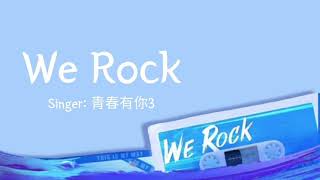 We Rock - Youth With You S3 (青春有你3) (Chinese Pinyin Lyrics) by Liloreooo