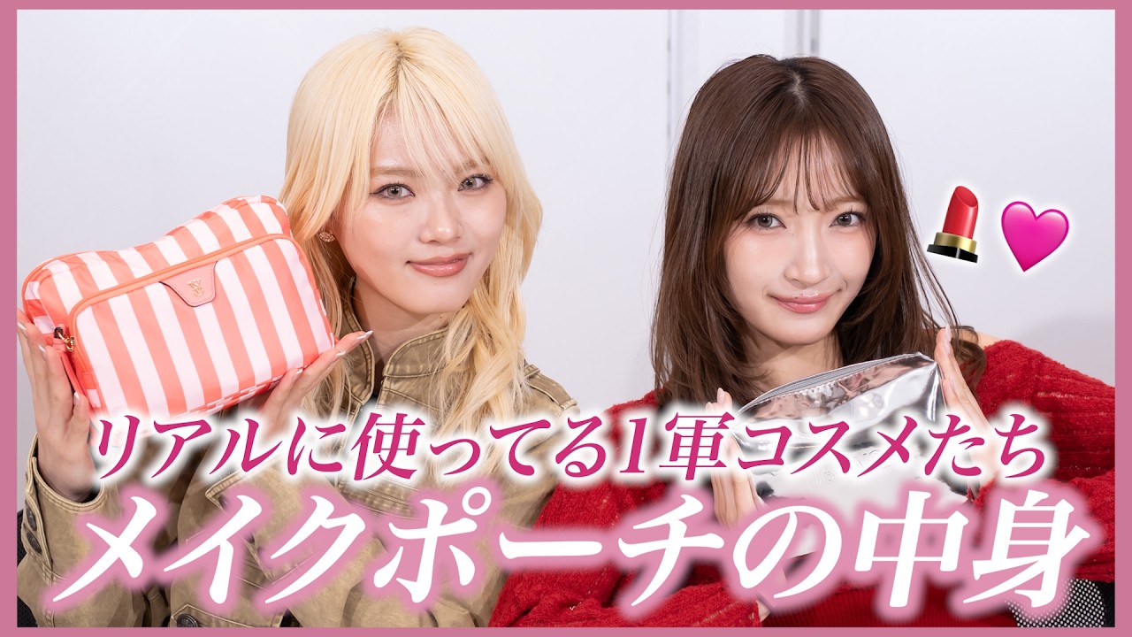 初公開！？ メイクポーチの中身を紹介！リアルに使ってるコスメ全部見せちゃいます！🩷